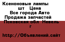 Ксеноновые лампы MTF D2S 5000K 2шт › Цена ­ 1 500 - Все города Авто » Продажа запчастей   . Псковская обл.,Невель г.